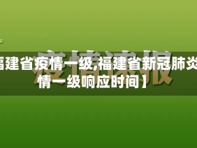 【福建省疫情一级,福建省新冠肺炎疫情一级响应时间】