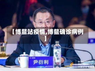 【博鳌站疫情,博鳌确诊病例】