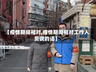 【疫情期间相对,疫情期间相对工作人员说的话】