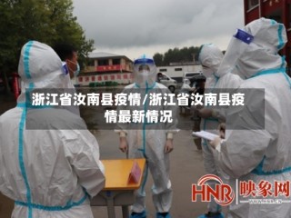 浙江省汝南县疫情/浙江省汝南县疫情最新情况