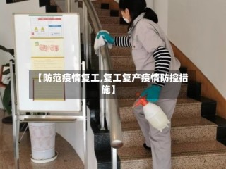 【防范疫情复工,复工复产疫情防控措施】