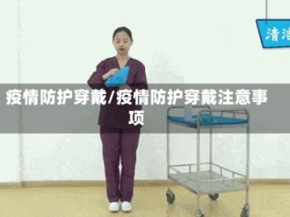 疫情防护穿戴/疫情防护穿戴注意事项