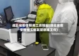 湖北省疫情期间工资规定(湖北省疫情期间工资发放标准文件)
