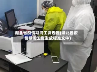 湖北省疫情期间工资规定(湖北省疫情期间工资发放标准文件)