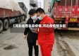 【河北省西华县疫情,河北疫情新华区】