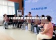 【幼师做疫情,疫情期间的幼儿教师】