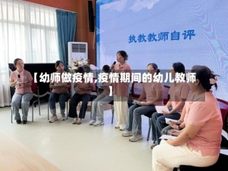 【幼师做疫情,疫情期间的幼儿教师】