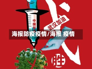 海报防疫疫情/海报 疫情