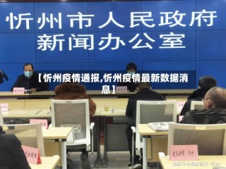 【忻州疫情通报,忻州疫情最新数据消息】