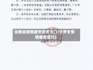 云南省疫情最新通告河口(云南省疫情最新通知)