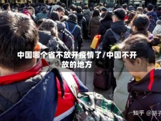 中国哪个省不放开疫情了/中国不开放的地方