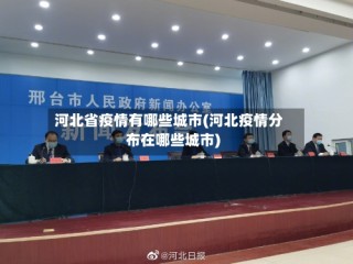 河北省疫情有哪些城市(河北疫情分布在哪些城市)