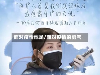 面对疫情他是/面对疫情的勇气