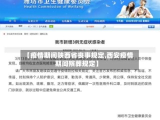 【疫情期间陕西省丧事规定,西安疫情期间殡葬规定】