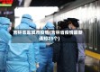 吉林省盐城市疫情(吉林省疫情最新通知23个)