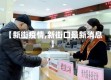 【新街疫情,新街口最新消息】