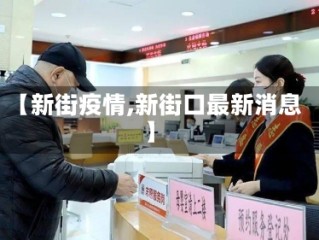 【新街疫情,新街口最新消息】