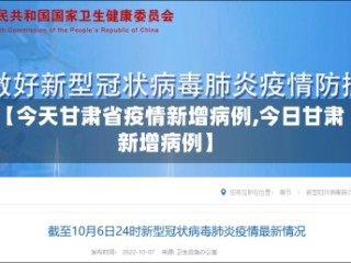【今天甘肃省疫情新增病例,今日甘肃新增病例】