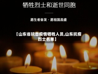 【山东省抗击疫情牺牲人员,山东抗疫烈士名单】