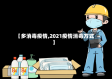 【多消毒疫情,2021疫情消毒方式】