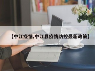 【中江疫情,中江县疫情防控最新政策】