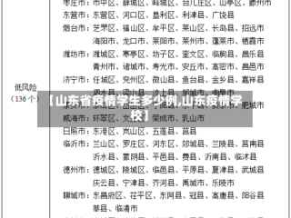 【山东省疫情学生多少例,山东疫情学校】