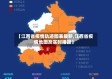 【江西省疫情轨迹图表最新,江西省疫情地图及实时播报】