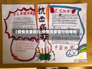 【疫情负重前行,疫情负重前行的事例】