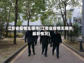 江苏省疫情无锡市(江苏省疫情无锡市最新情况)