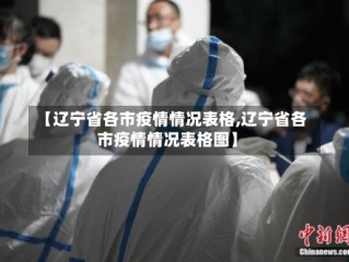 【辽宁省各市疫情情况表格,辽宁省各市疫情情况表格图】