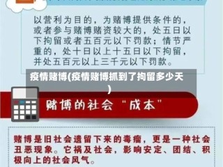 疫情赌博(疫情赌博抓到了拘留多少天)