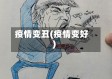 疫情变丑(疫情变好)