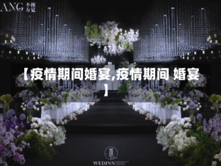 【疫情期间婚宴,疫情期间 婚宴】