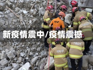 新疫情震中/疫情震撼