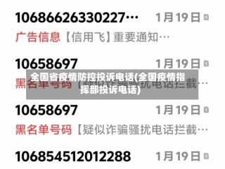 全国省疫情防控投诉电话(全国疫情指挥部投诉电话)