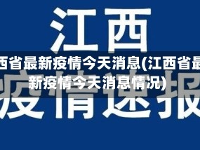 江西省最新疫情今天消息(江西省最新疫情今天消息情况)