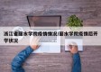 浙江省丽水学院疫情情况/丽水学院疫情后开学状况