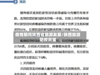 疫情期间陕西省旅游发展/陕西旅游防疫政策