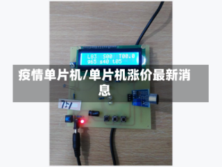 疫情单片机/单片机涨价最新消息