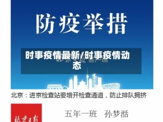 时事疫情最新/时事疫情动态