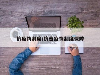 抗疫情制度/抗击疫情制度保障