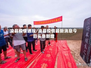 浚县疫情通报/浚县疫情最新消息今日头条新增