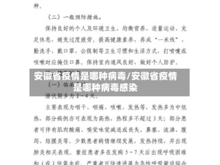 安徽省疫情是哪种病毒/安徽省疫情是哪种病毒感染