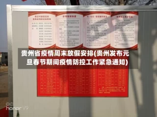 贵州省疫情周末放假安排(贵州发布元旦春节期间疫情防控工作紧急通知)