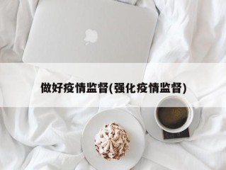 做好疫情监督(强化疫情监督)