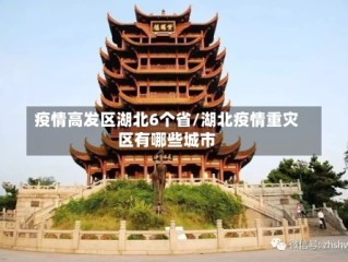 疫情高发区湖北6个省/湖北疫情重灾区有哪些城市