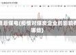 疫情后煤电(疫情对煤炭企业的影响有哪些)