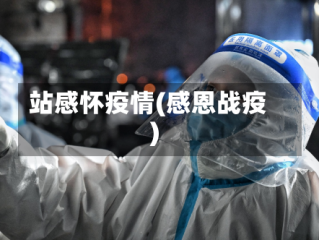 站感怀疫情(感恩战疫)