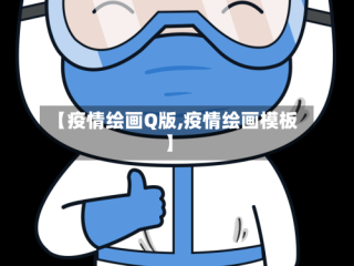 【疫情绘画Q版,疫情绘画模板】
