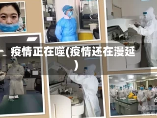 疫情正在噬(疫情还在漫延)